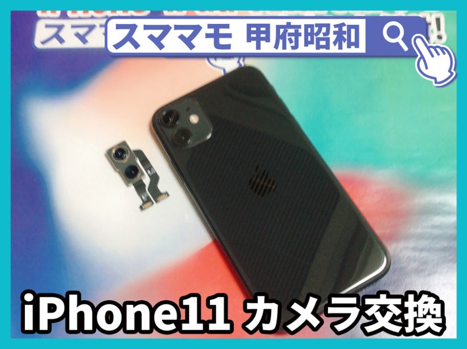 iphone11 カメラ交換 画面修理 アイフォン 修理 交換 山梨 甲府昭和