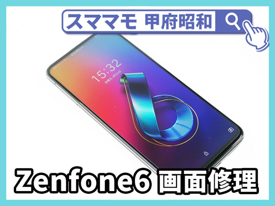 ZenFone6 ガラス交換 画面修理 ゼンフォン 修理 交換 山梨 甲府昭和