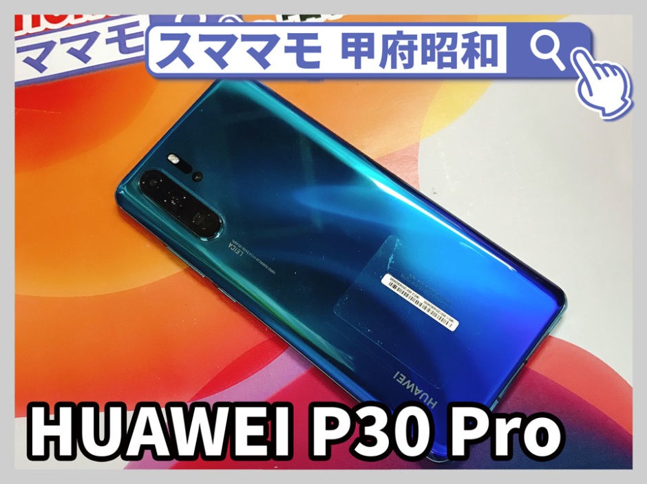 山梨 Huawei P30 Pro 画面修理-Pシリーズの中でも高級なP30 Proの画面