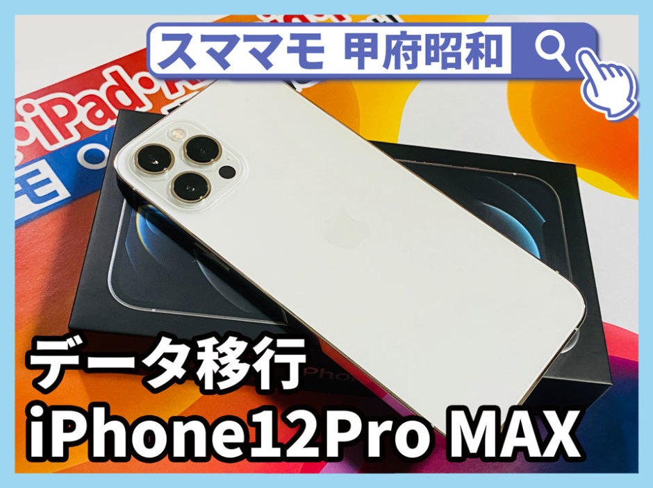 iphone12pro max 機種変更 データ移行 アイフォン 交換 修理 山梨 甲府昭和