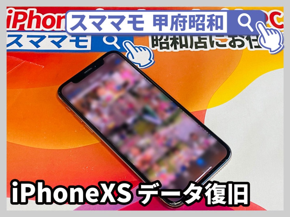 iphonexs 水没 画面修理 アイフォン データ救出 修理 山梨 甲府昭和