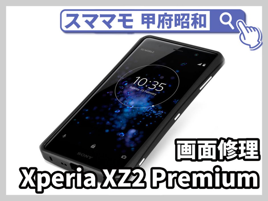 xperia xz2 premium ガラス割れ 画面修理 エクスペリア バッテリー交換 山梨 修理 甲府昭和