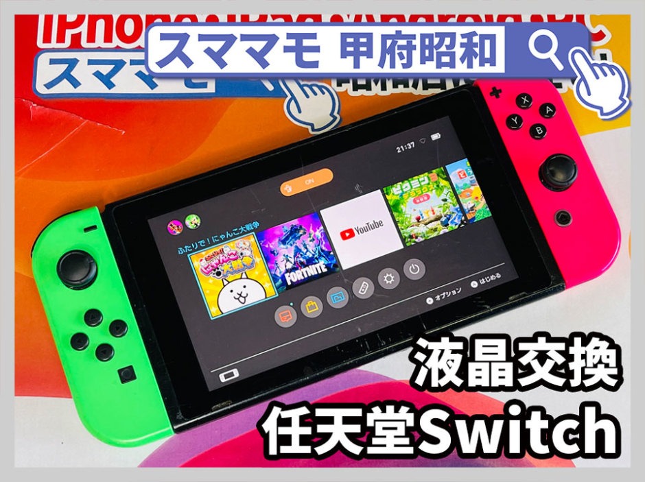 nintendo switch 液晶割れ 画面修理 任天堂スイッチ バッテリー交換 山梨 甲府昭和