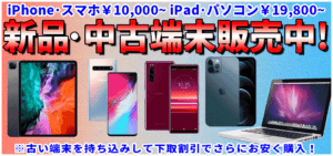 中古iPhone販売・スマホ販売￥10,000～新品iPadから中古パソコン￥19,800～と幅広く販売中！