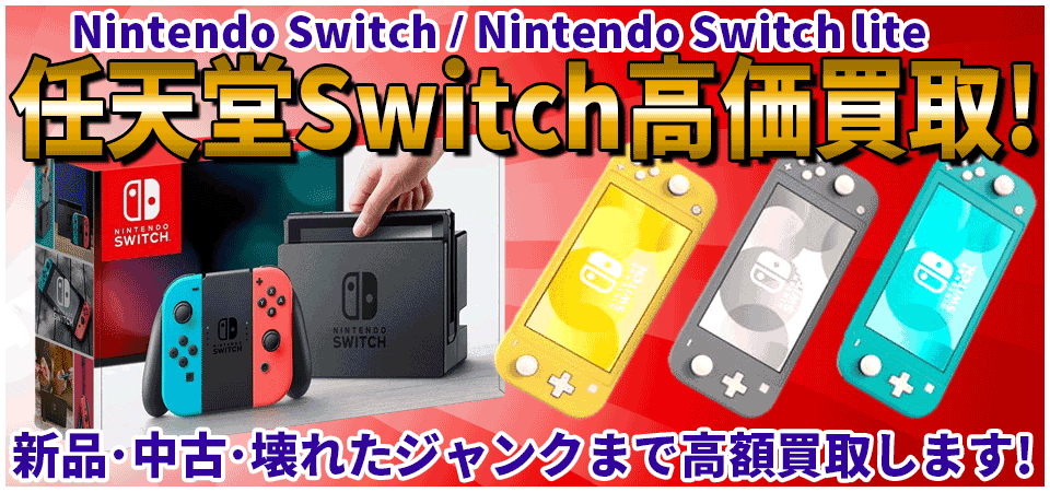 山梨県ニンテンドースイッチ買取ならスママモ甲府昭和switch買取専門店