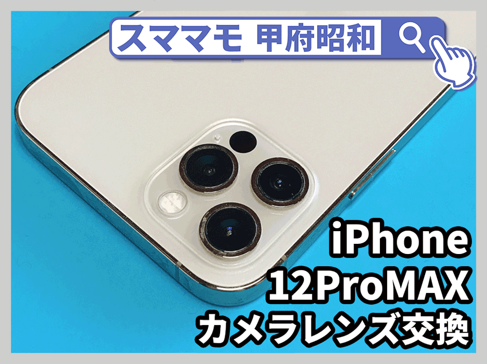 iphone12pro カメラ修理 郵送修理 アイフォン 画面修理 バッテリー交換 山梨 甲府昭和