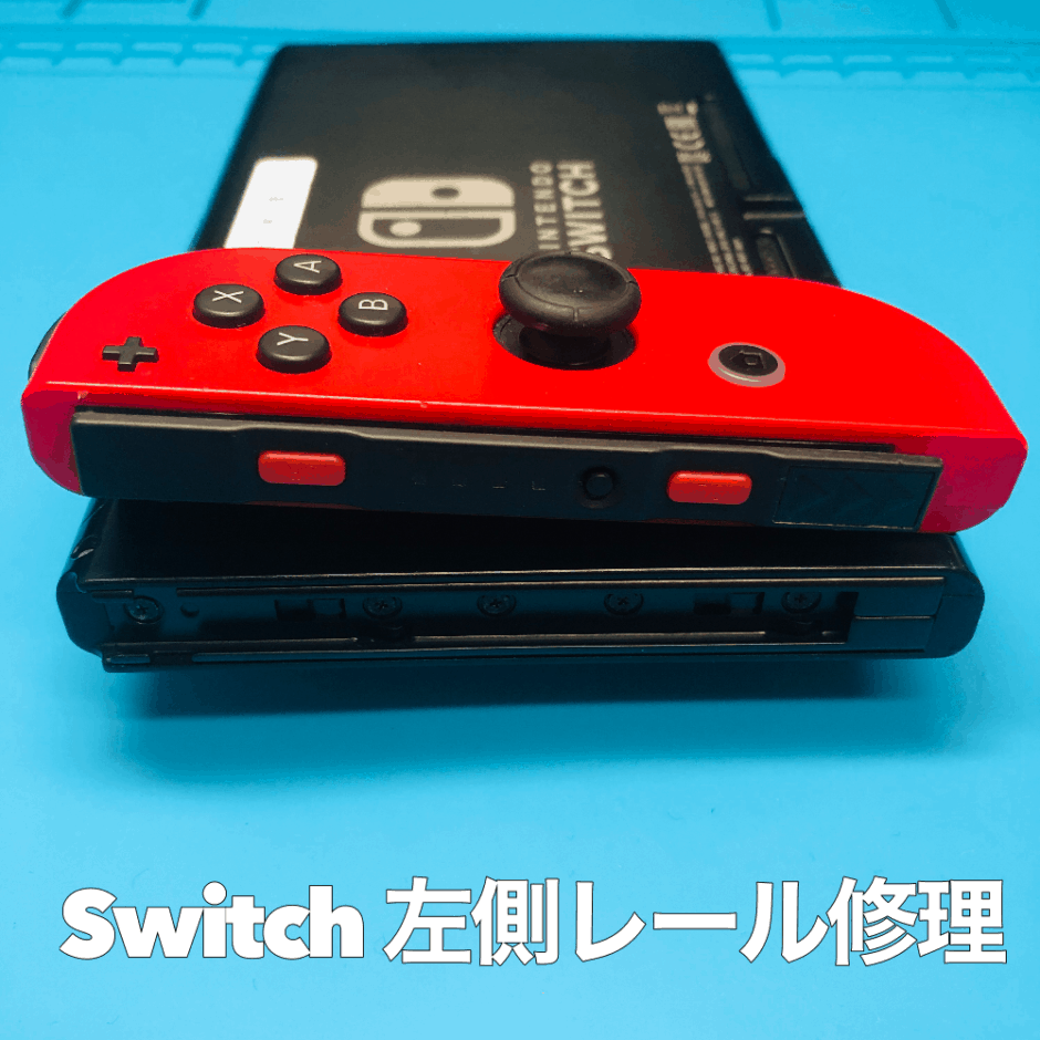 Nintendo Switch スライドレール交換 山梨 甲府昭和