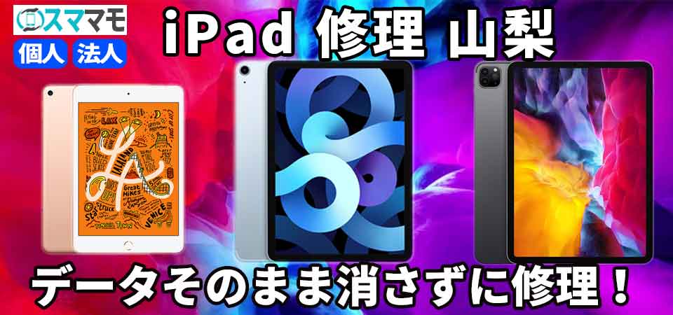 iPad修理山梨実績ナンバーワン！アイパッドの安い修理は画面割れ