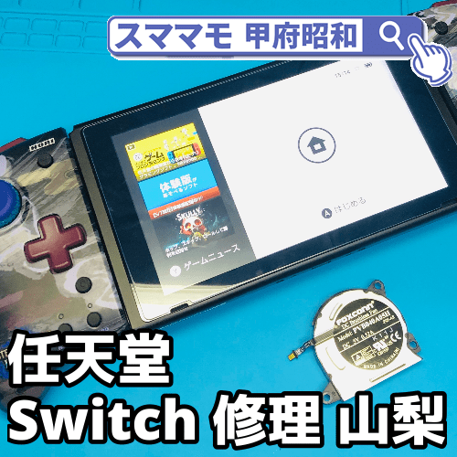 Switch修理山梨 任天堂スイッチの修理は山梨県内最速お渡しのスママモへ 最短60分のスピード修理とセーブデータはそのままで Iphone修理 買取 販売なら山梨のスママモ甲府昭和にお任せ