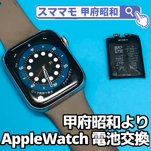 Applewatch修理甲府昭和 アップルウォッチのバッテリー交換の修理スピードを比較してみて Iphone修理 買取 販売なら山梨のスママモ甲府昭和にお任せ