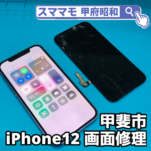 山梨県最速！iPhone12の画面修理交換はアイフォン修理スママモ甲府昭和店にお任せ！