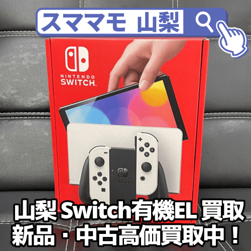 【任天堂Switch有機EL 買取 山梨】スイッチの有機ELモデルの買取とニンテンドーSwitchの販売開始しました！