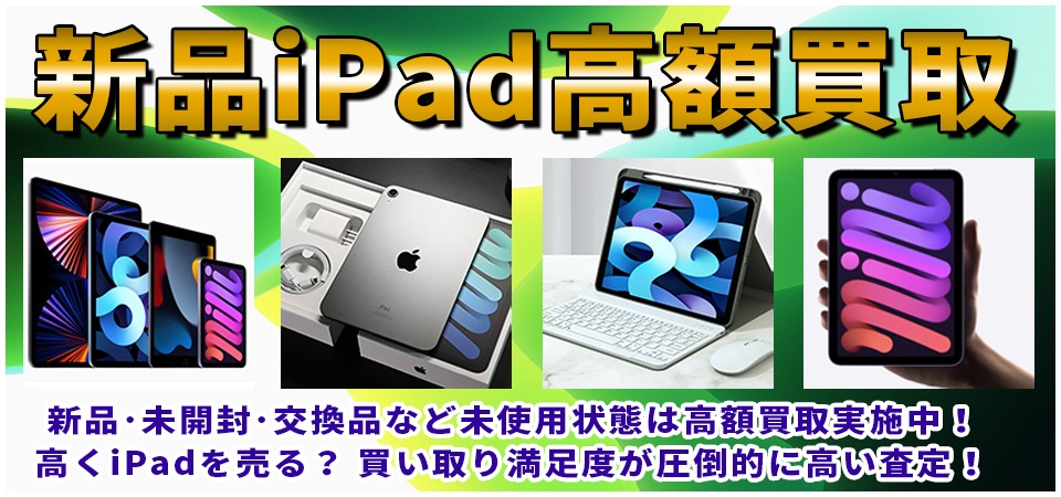 新品iPad買取は山梨で買取満足度ナンバーワン！未開封、未使用、交換品すべて高額買い取り！