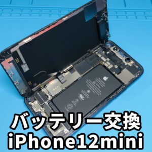 iphone12miniのバッテリー交換、アイフォン12ミニが充電されないなどは山梨県内でどこよりも一番安くバッテリー交換できて即日お渡し対応！