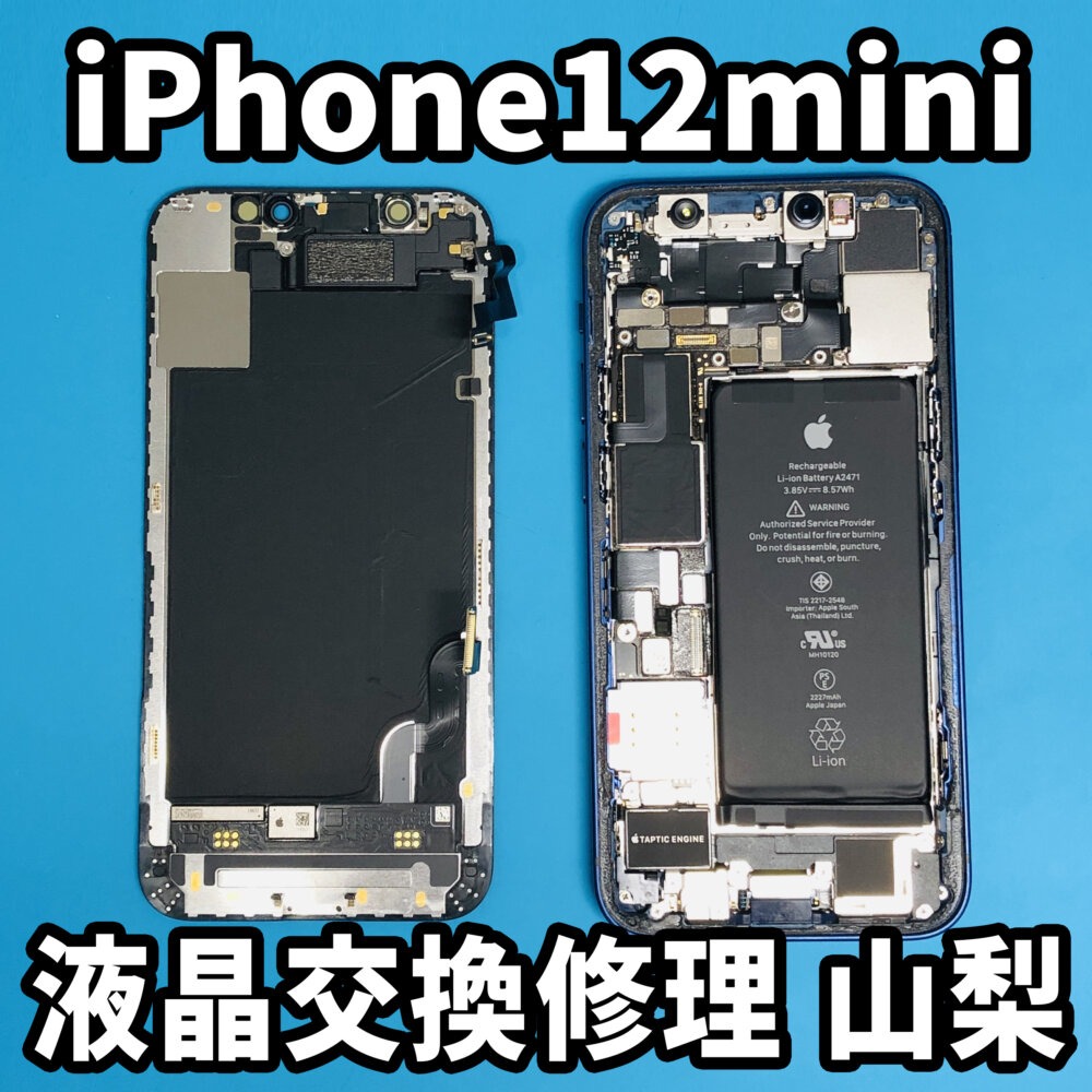 iPhone12mini修理山梨の中でアイフォン12ミニの画面修理からバッテリー交換は即日対応できて修理実績多数でどこよりも安い修理が実現！