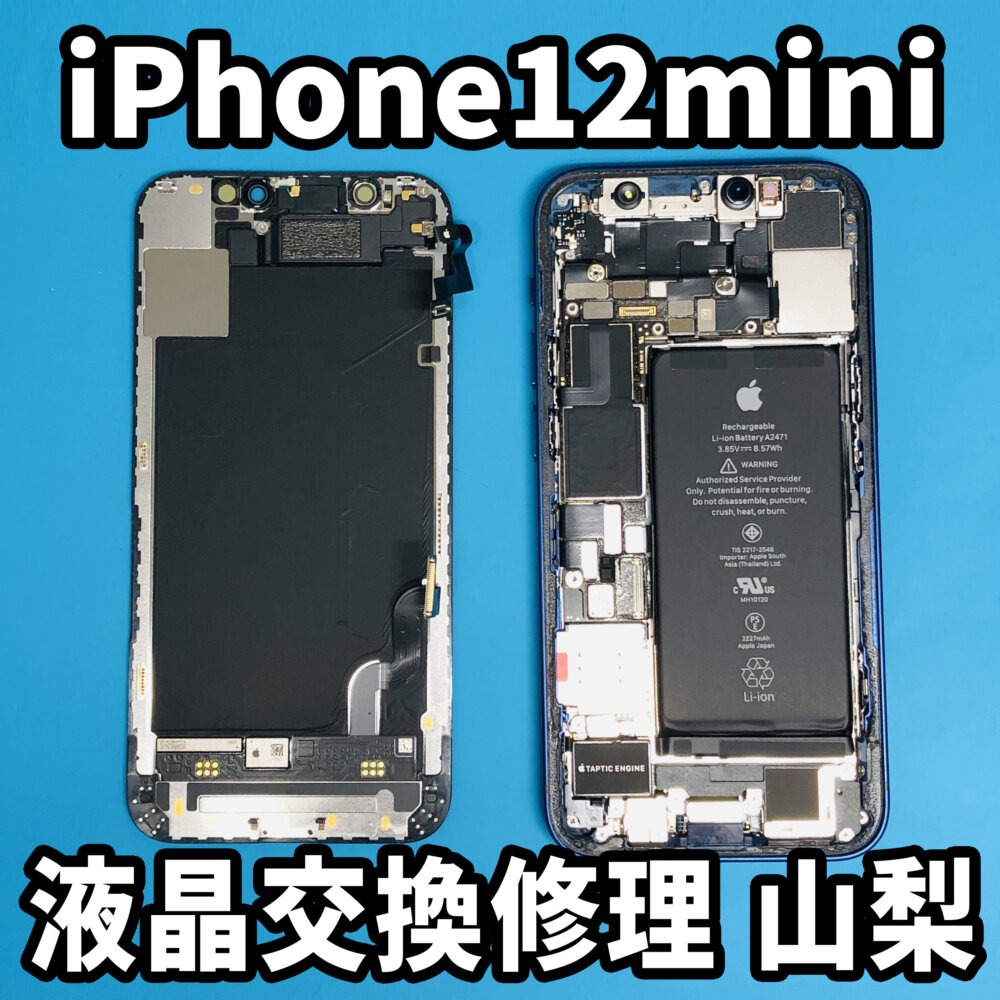 iPhone12mini修理山梨の中でアイフォン12ミニの画面修理からバッテリー ...