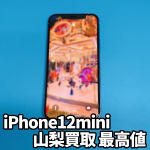 スママモ甲府昭和店はiPhone12miniの修理だけじゃないです!!!アイフォン12シリーズの買い取り実施中！使わないiPhone11やiPhoneSE2も高価買取できます！