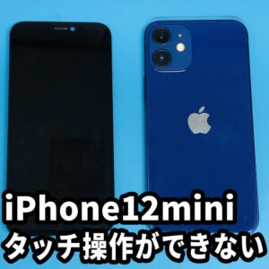 iPhone12miniの画面割れ修理やガラス修理など画面の交換修理は山梨甲府でアイフォン12ミニを一番早く修理対応してます！
