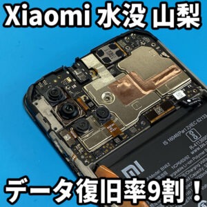 Xiaomiが水没したら山梨県内で唯一Xiaomi即日修理可能なスママモ甲府昭和店へ！水に濡れて壊れたシャオミからデータを取り出せます！