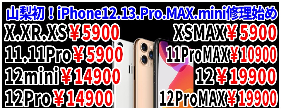 iPhone13,Pro,mini,MAX,iPhone12,mini,Pro,MAX,iPhone11,Pro,MAX,iPhoneXS,MAX,iPhoneXR,iPhoneX,人気のシリーズ修理始めました!山梨県最安値！