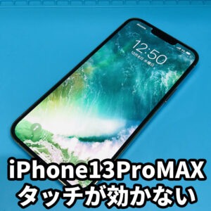 タッチが効かないアイフォン13ProMAXはiPhone修理スママモ甲府昭和店で修理しよう！