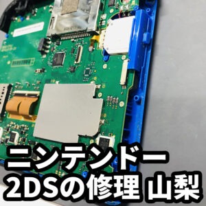 山梨県内で任天堂3DS修理で実際の修理事例や良くある2DSの修理症状のご紹介！