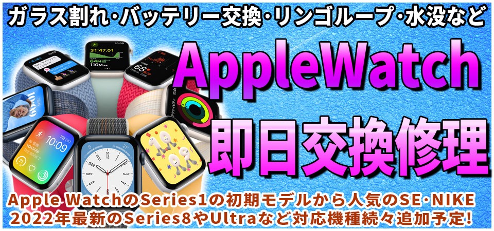 Apple watch修理山梨は県内最速！ガラス割れや液晶漏れによる画面 ...