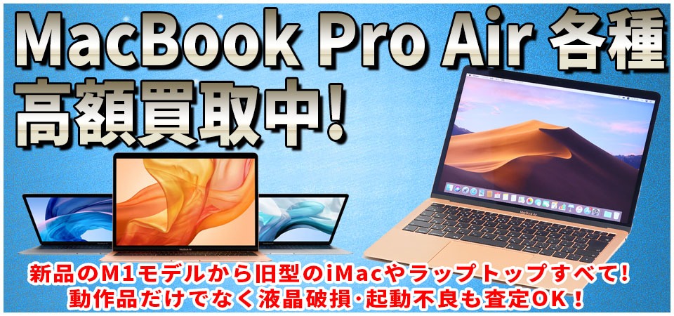 MacBook買取山梨はMac高額買取専門店スママモへ！新品・中古・ジャンク