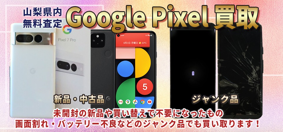 2023年最新版】Google Pixel（スマホ）買取価格表 下取りプログラム