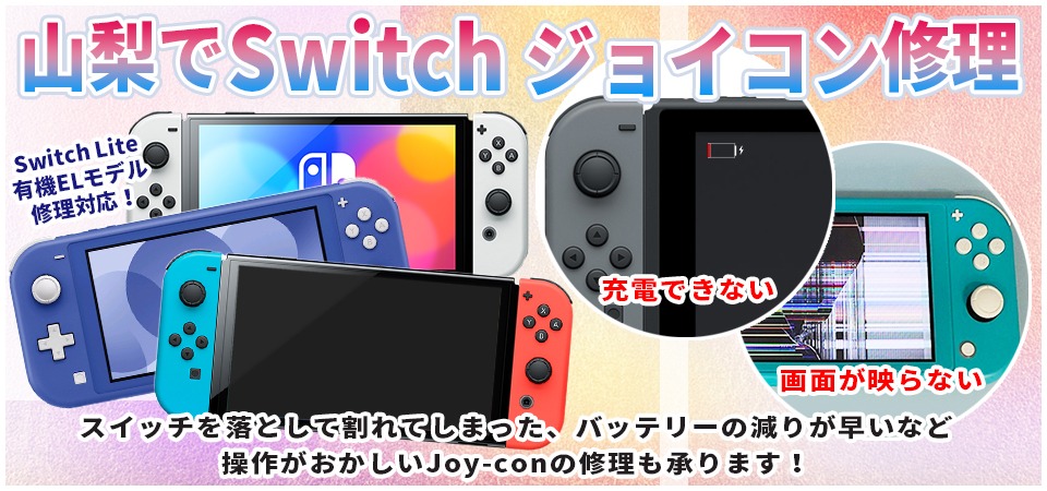 山梨でSwitch修理はスママモへ！落として画面が割れたスイッチや