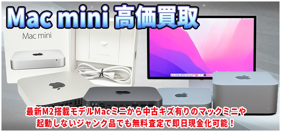 MacMini(マックミニ)買取を山梨で無料査定！新品Macミニから中古やジャンクのマックMiniも即日現金化！Apple社パソコン法人郵送買い取りも対応します！  - iPhone修理・買取・販売なら山梨のスママモ甲府昭和にお任せ！