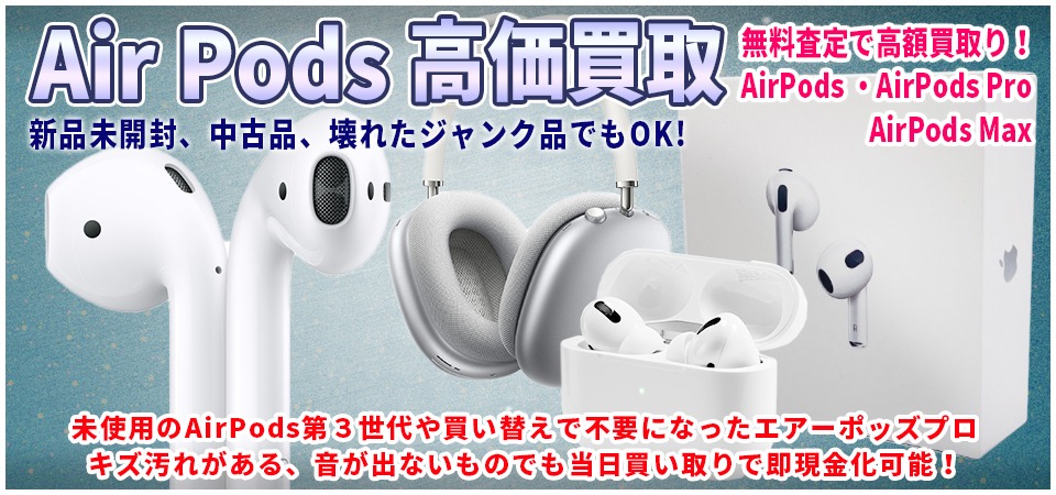 AirPods買取は山梨で一番高く買い取ります！最新AirpodsMAXやエアポッズプロは高額