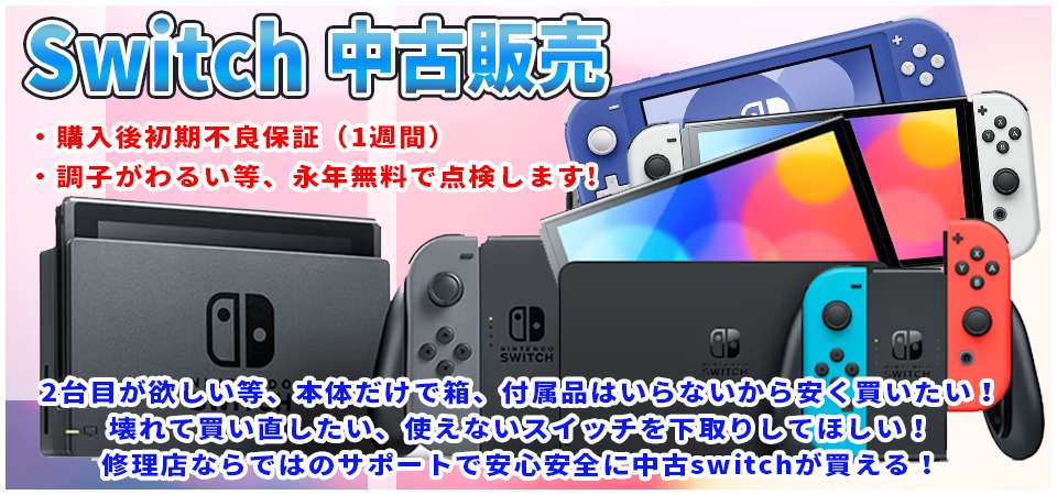 山梨で中古スイッチ販売をお探しなら！？任天堂スイッチ有機EL