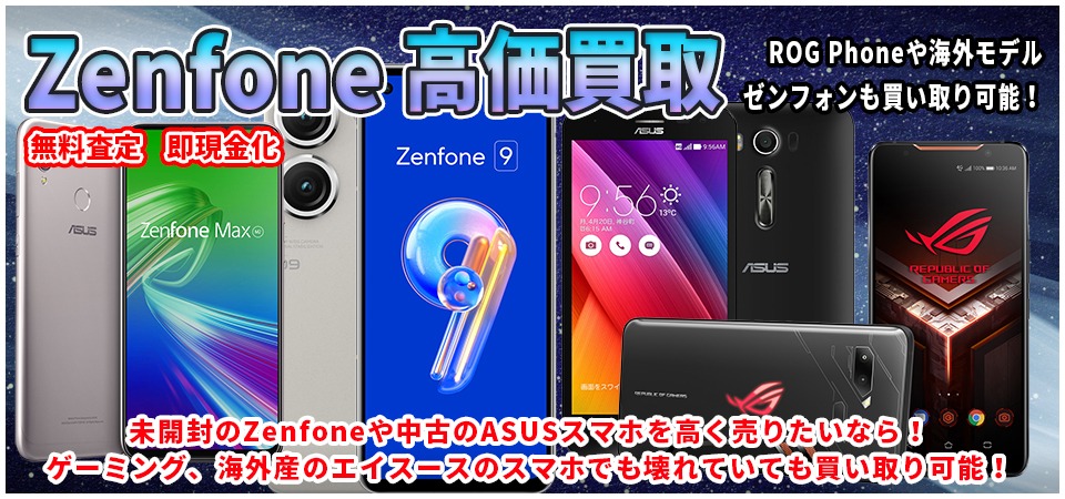 Zenfone買取山梨県内で最高額買取！ゼンフォンのスマートフォンを全国宅配下取りも可能！新品・中古・ジャンク品もお任せ下さい！企業文教用の法人買取も受付中！