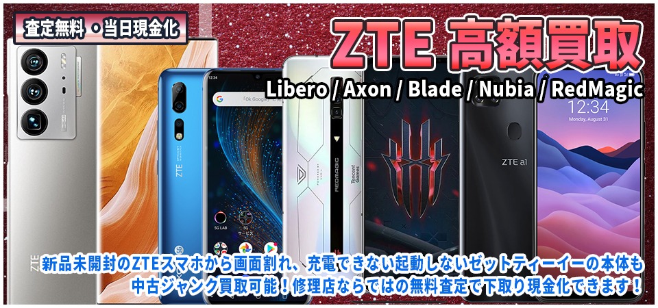 ZTE買取山梨なら！未使用の新品Liberoや中古のゼットティーイー製 